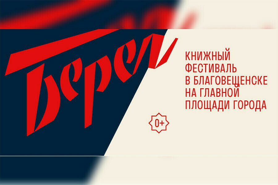 В пятницу в Благовещенске торжественно откроется большой фестиваль Берег Опубликована его программа