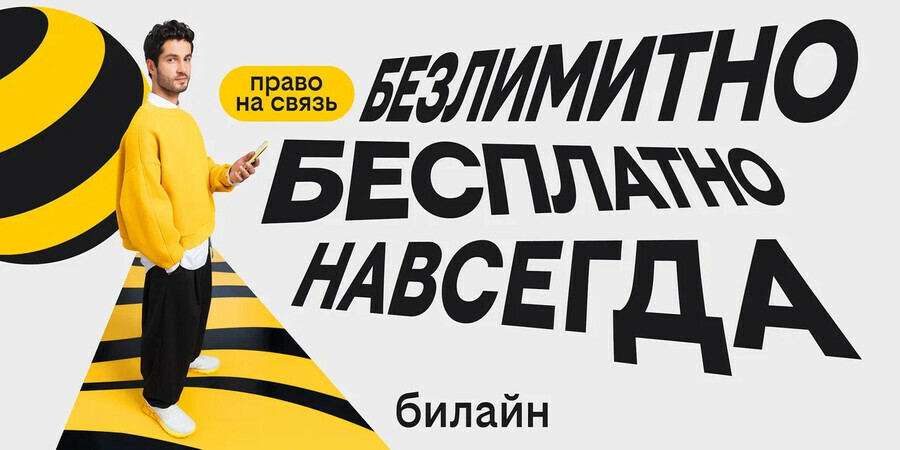 С Днём сотовой независимости Билайн запустил бесплатную подписку на связь и объявил новый праздник