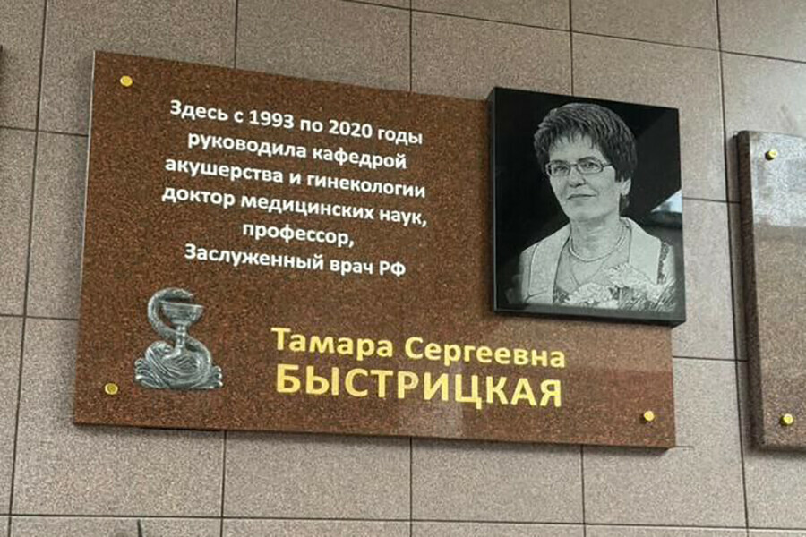 Памятную доску акушеругинекологу Тамаре Быстрицкой открыли в Благовещенске 