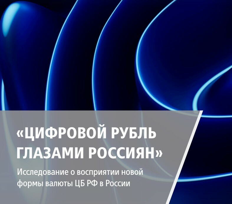 Россияне назвали самые ожидаемые операции в цифровых рублях