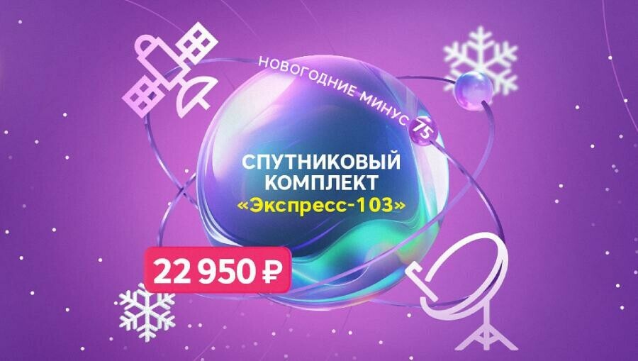 Новогодние минус 75 РТКОММ установил специальные цены на спутниковые комплекты SenSat