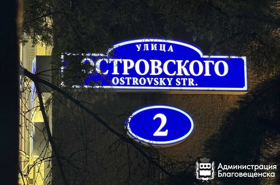 Мэрия Благовещенск должен быть аккуратным и понятным Иначе  штраф