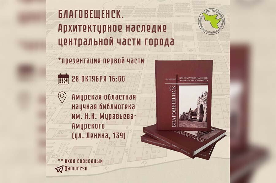 На презентацию книги об архитектурном наследии центра Благовещенска зовут горожан 