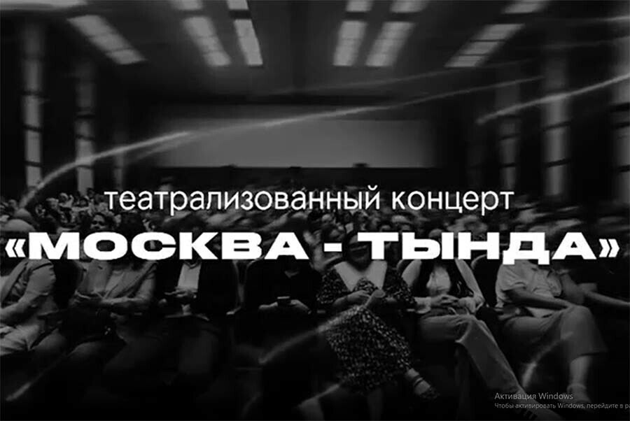 В Москве дадут театрализованный концерт Москва  Тында с участием амурских артистов видео