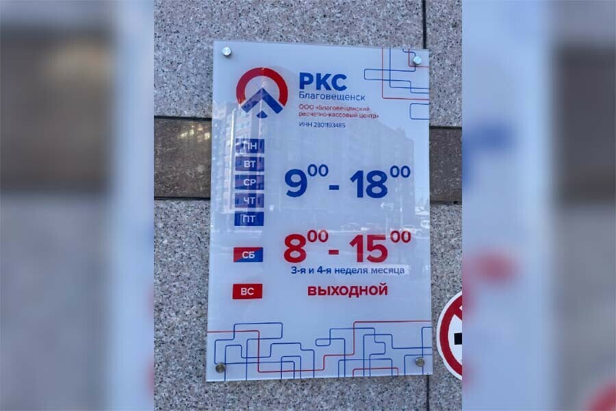 Офис БлагРКЦ переехал и начал работать по новому адресу в Благовещенске