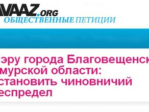 Благовещенцы собирают подписи за снятие с должности начальника городского управления ЖКХ