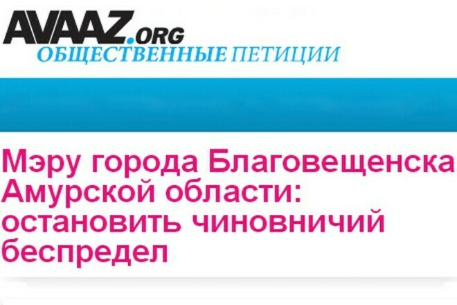 Благовещенцы собирают подписи за снятие с должности начальника городского управления ЖКХ