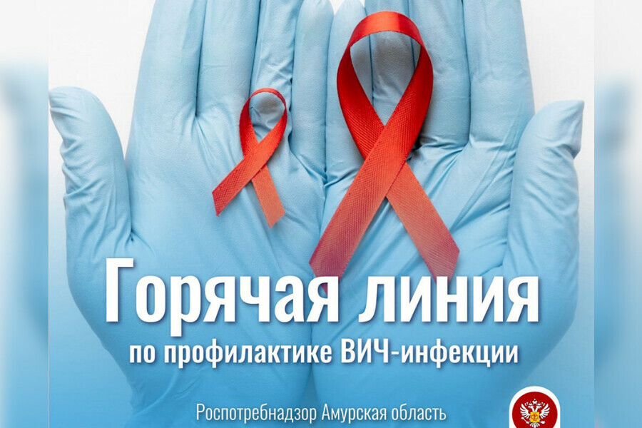 Для амурчан откроется горячая линия по вопросам профилактики ВИЧинфекции