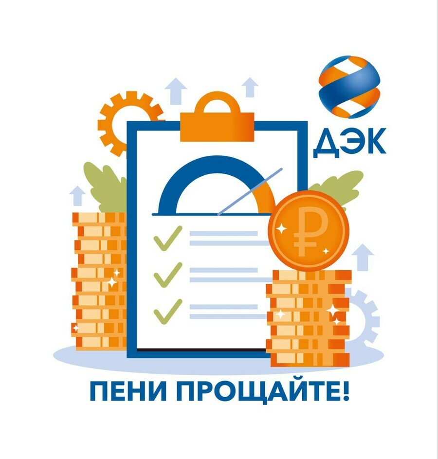 ДЭК спишет пени жителям Амурской области