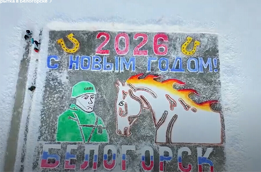 К Новому году энтузиасты Белогорска создали патриотичную ледовую открытку видео