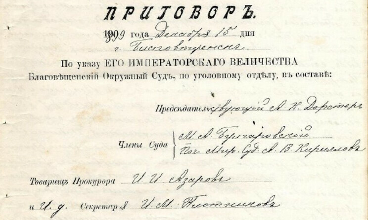 Амурский госархив опубликовал дореволюционные документы с сюжетом превосходящим драматизм фильма Жесткий романс