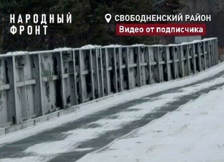 Народный фронт Приамурья дети рискуют жизнью по дороге в школу видео 