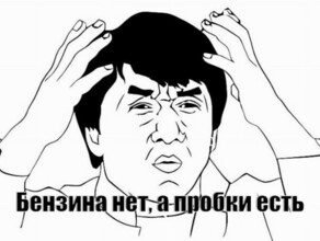 Бензина нет а пробки есть в сети появились мемы про нехватку бензина на Дальнем Востоке
