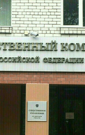 Руководитель СК РФ взял на контроль дело амурчанина 