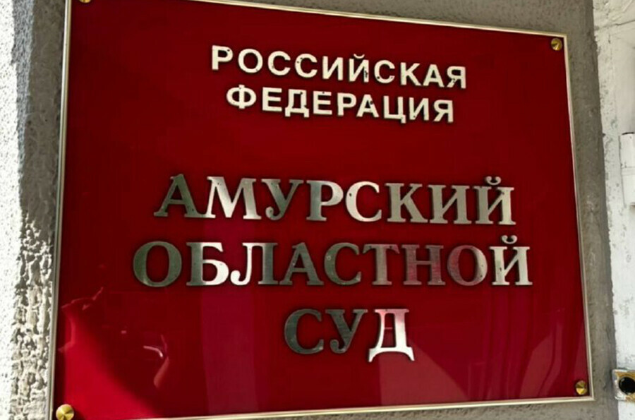 С амурчанки суд снял обвинения в причинении смерти сожителю подтвердив вердикт присяжных