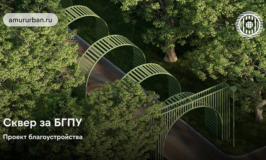 Как будет выглядеть новый сквер за БГПУ рассказали в мэрии Благовещенска фото