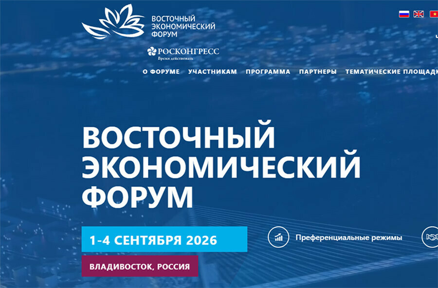 Названы даты проведения Восточного экономического форума в 2026 году