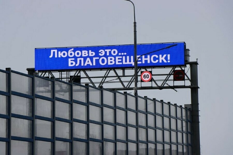 Благовещенский мост через Зею заговорил на языке любви фото