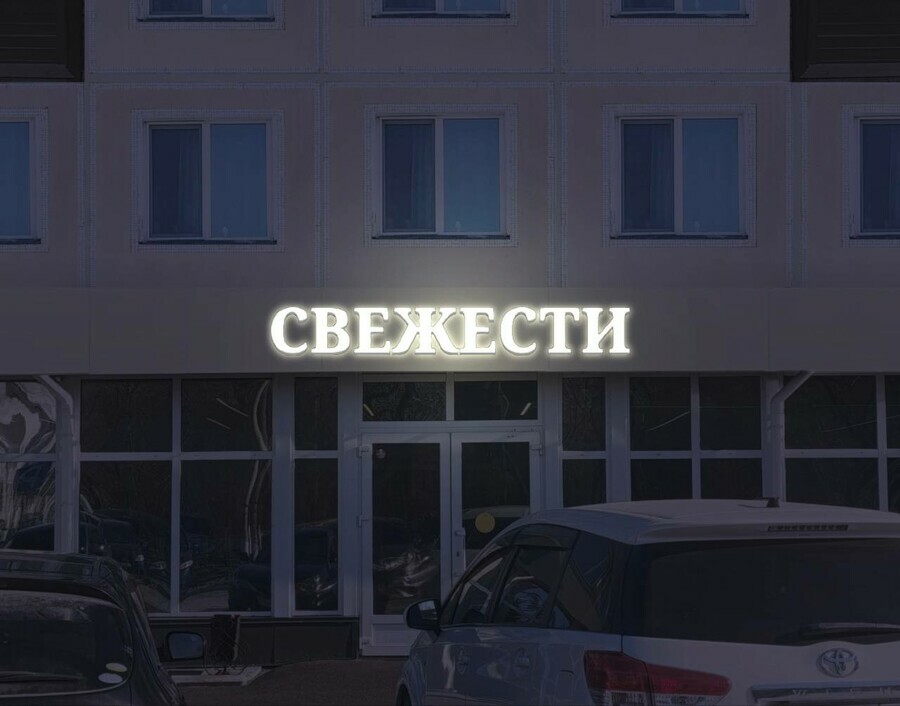 СВЕЖЕСТИ вместо FRESH MARKET Глава Белогорска рассказал как город готовится к смене иностранных вывесок на русские