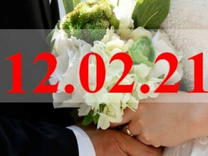 В зеркальную дату 120221 в Амурской области поженятся 45 пар