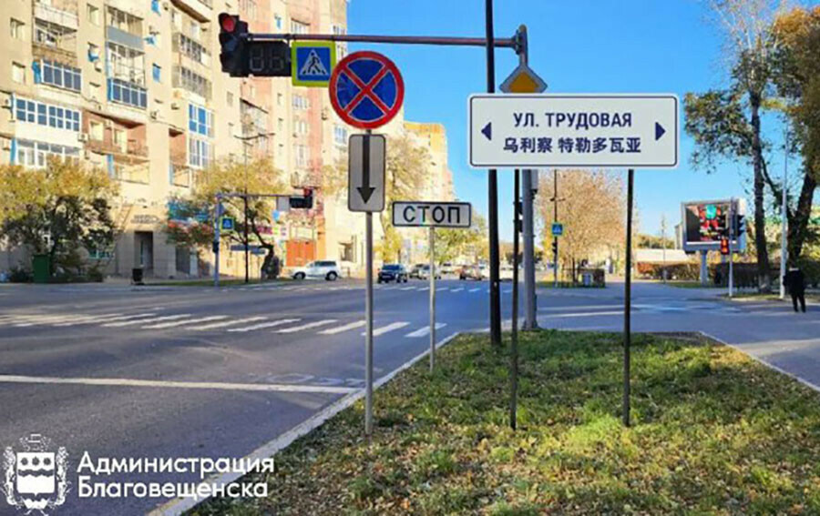 Знаки с названиями улиц в Благовещенске заменят для удобства гостей из Китая