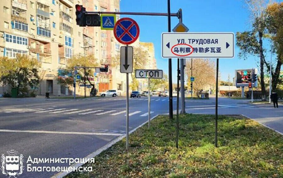 УЛИЧА вместо УЛИЦА в знаках установленных в Благовещенске для китайских туристов нашли ошибку