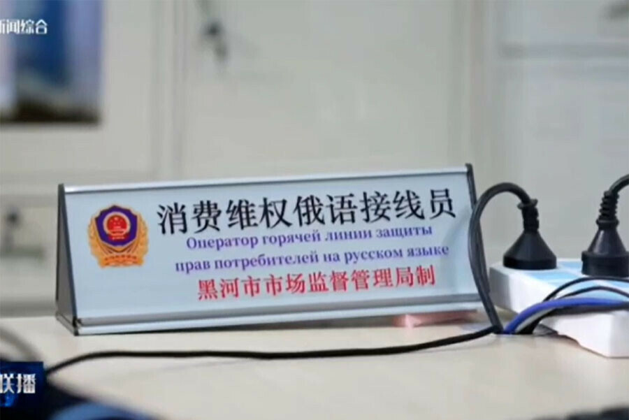 В Хэйхэ решили защищать российских покупателей Куда звонить видео