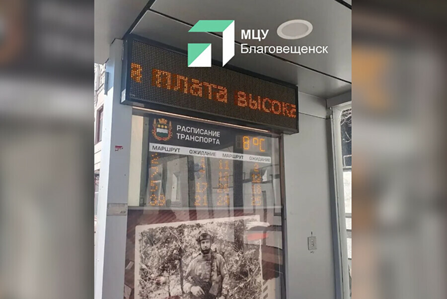 МЦУ на остановке в центре Благовещенска восстановили работу одного онлайнтабло Что смутило горожан