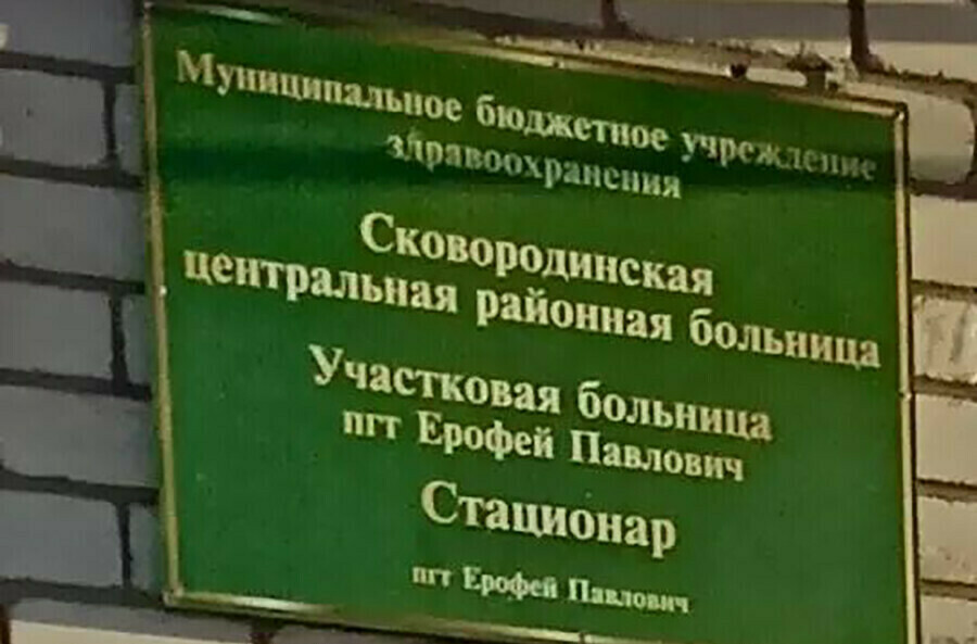 Больница в амурском поселке работает с серьезными нарушениями ссылаясь на отсутствие денег