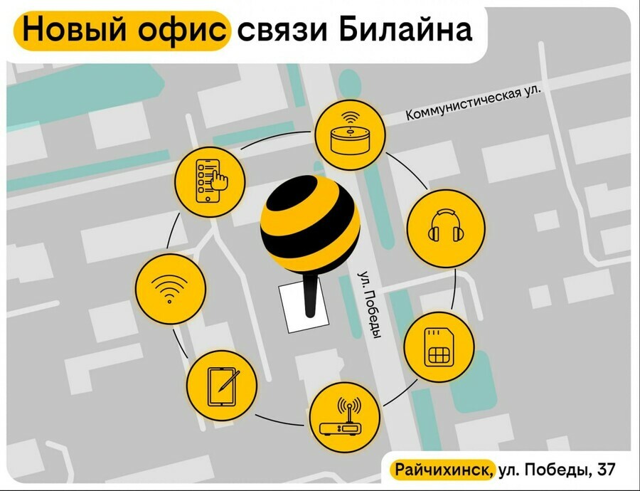Билайн открыл первый фирменный салон связи в Райчихинске