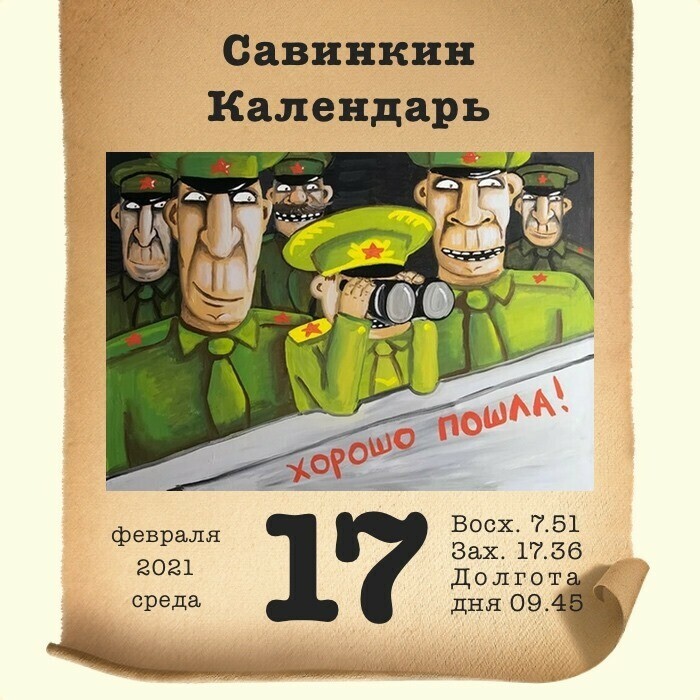 Обсуждали на Эхе Савинкин календарь от известного амурского журналиста