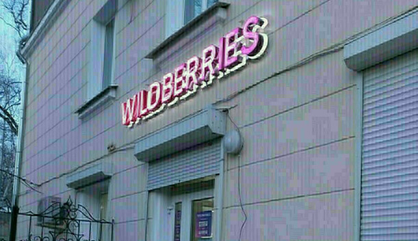 Wildberries и Ozon получили предупреждения от ФАС