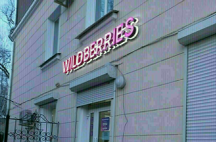 Wildberries и Ozon получили предупреждения от ФАС