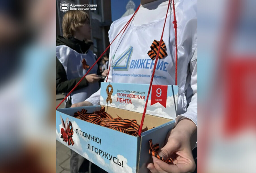 В Благовещенске раздают горожанам памятные ленты Где их носят