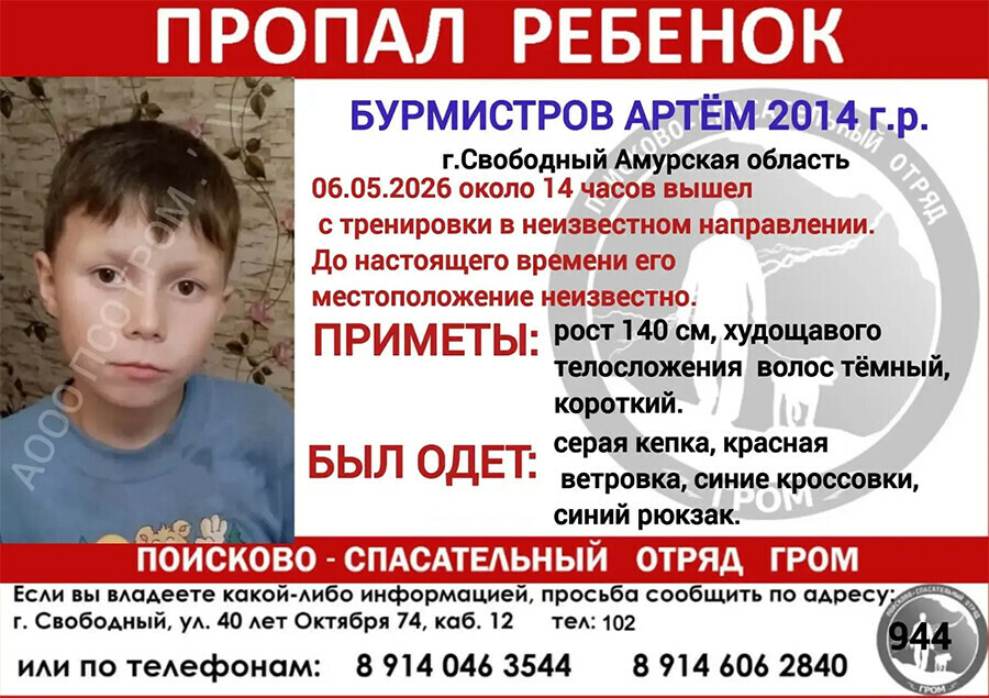 В Свободном ищут мальчика в красной ветровке который пропал после тренировки