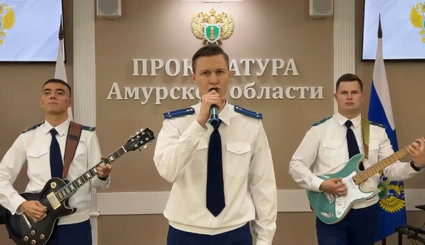 Не только надзор прокуроры Приамурья записали эффектное музыкальное видео видео