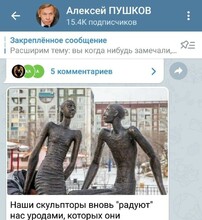 Скульпторы радуют нас уродами новый артобъект в Благовещенске раскритиковал сенатор и телеведущий Алексей Пушков