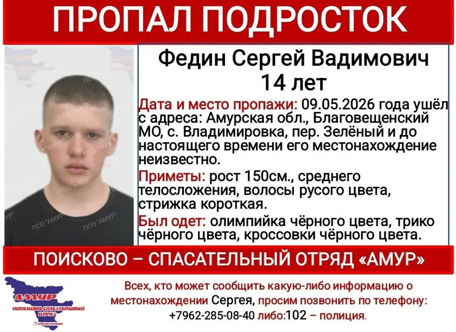 В Благовещенском округе 9 мая пропал подросток