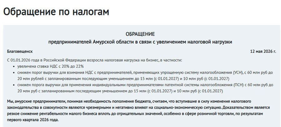 Амурские предприниматели составили обращение против роста налогов