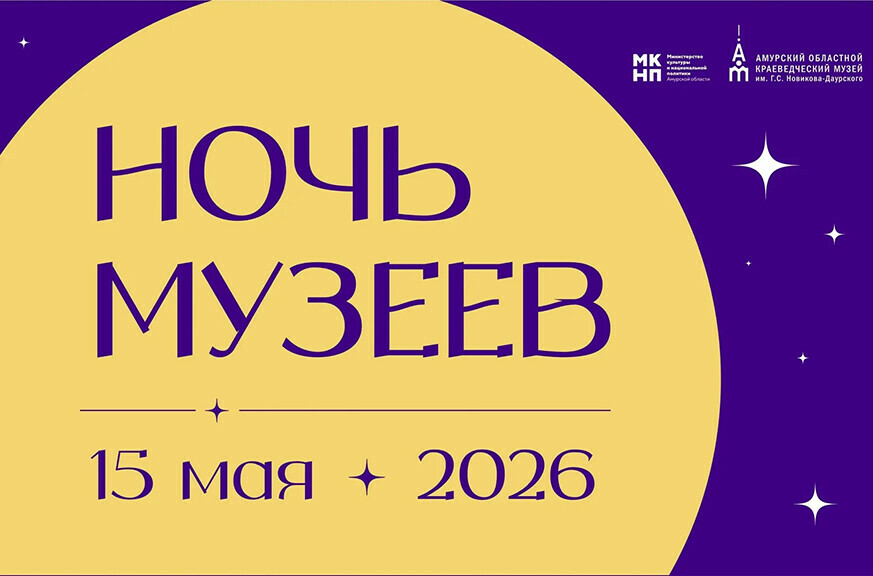 Ночью музеи Благовещенска ждут горожан 