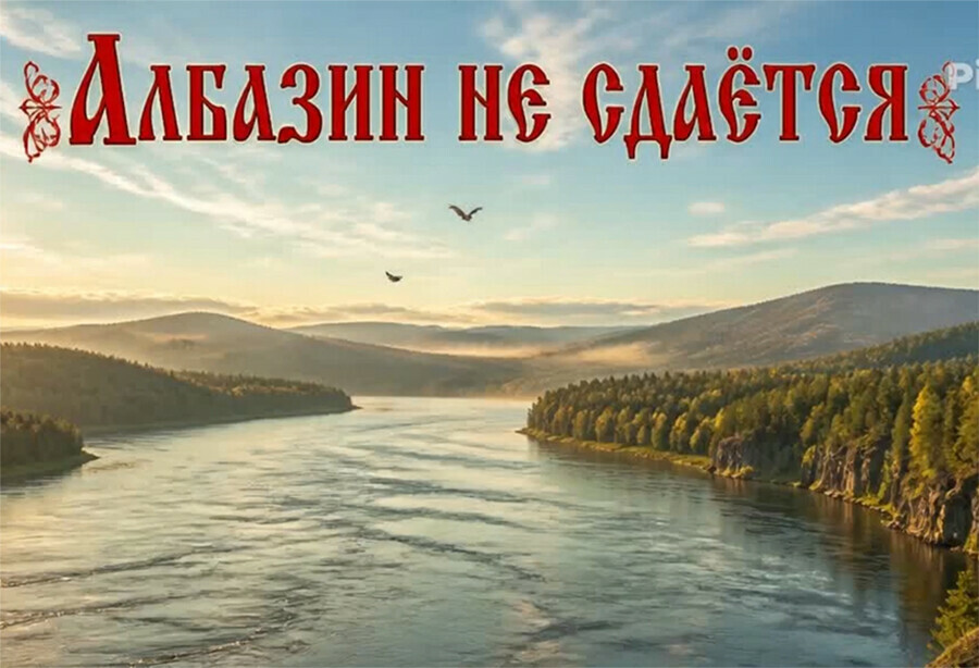 Удивительный минифильм об Албазинской крепости создали в Приамурье журналисты краеведы историки и нейросеть