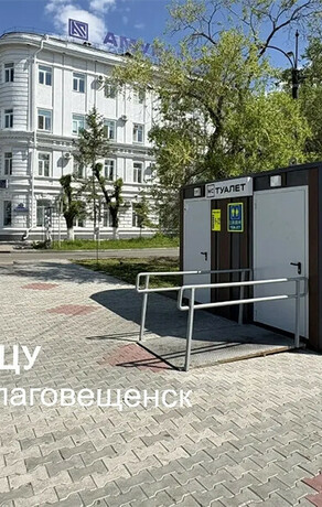 Один туалет на набережной Амура в Благовещенске изменил график работы