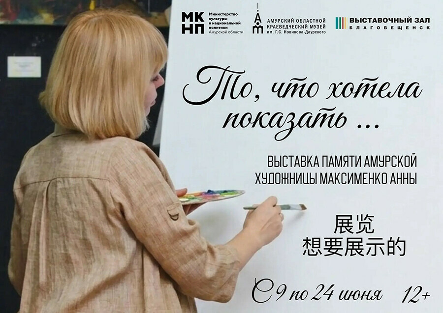 На выставку памяти амурской художницы Анны Максименко приглашают благовещенцев