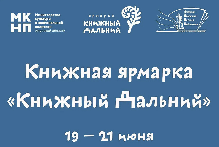 Книжная ярмарка совершенно нового формата впервые пройдет в Благовещенске
