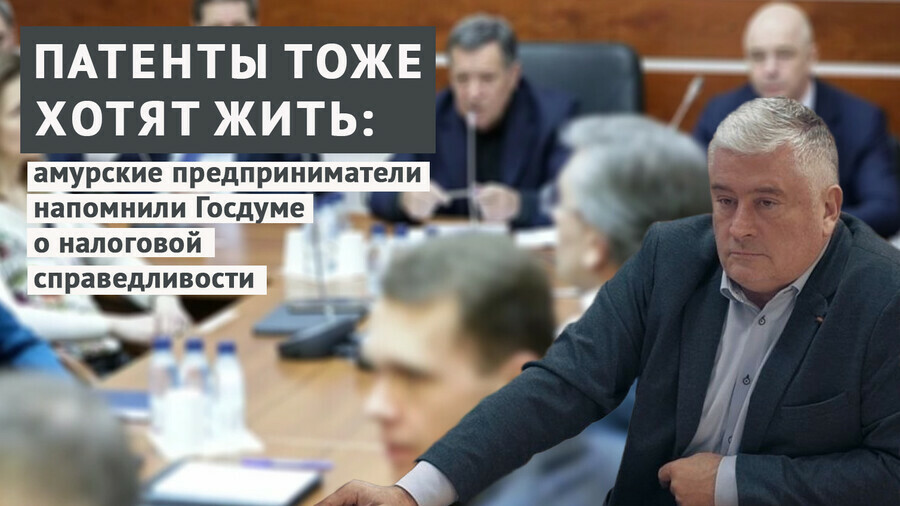 Асимметрия налоговой справедливости амурский СПАО напомнил Госдуме о патентах