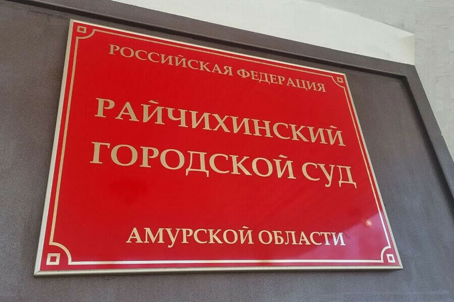 В Райчихинске терапевт брал взятки за фиктивные больничные