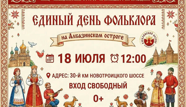 На бесплатный праздник в Албазинский острог приглашают амурчан