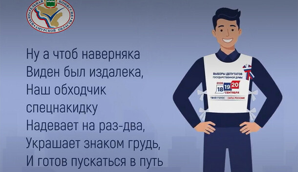 Стихи собственного сочинения Амурский избирком нашел необычный способ достучаться до избирателей видео