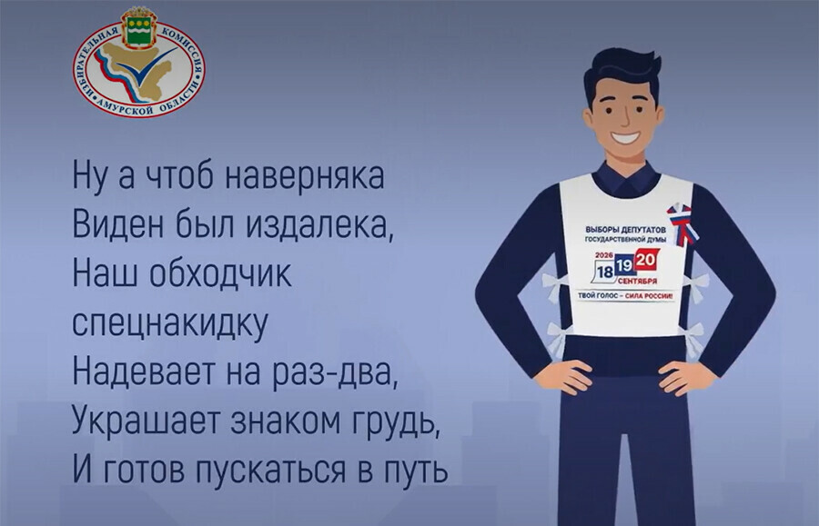 Стихи собственного сочинения Амурский избирком нашел необычный способ достучаться до избирателей видео