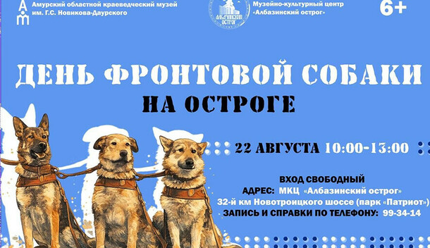 Албазинский острог приглашает в гости на День фронтовой собаки Программа на Amurlife